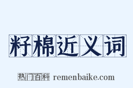 籽棉近义词是什么意思的图片
